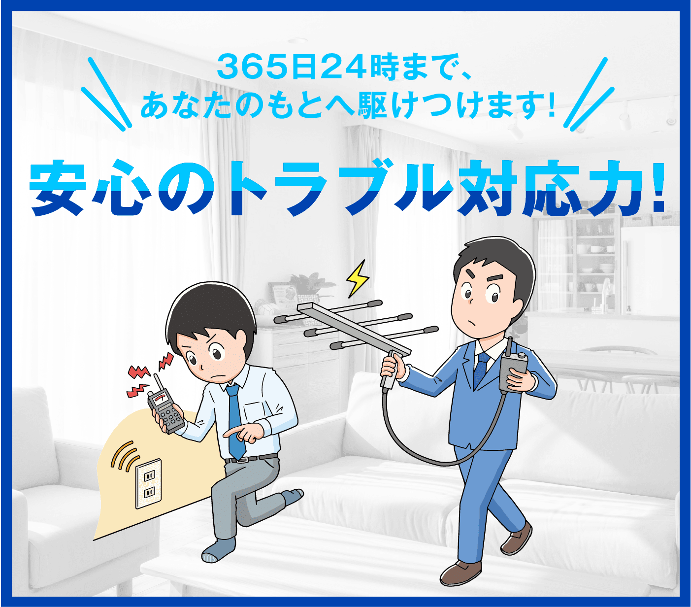 安心のトラブル対応力!365日24時まであなたのもとへ駆けつけます!
