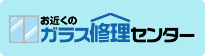 ガラス修理センター