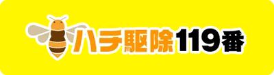 ハチ駆除119番