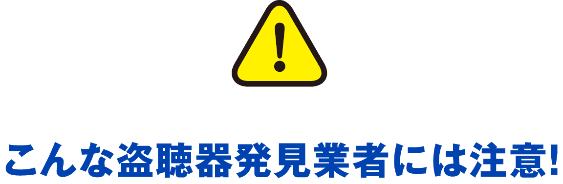 こんな盗聴器発見業者には注意!