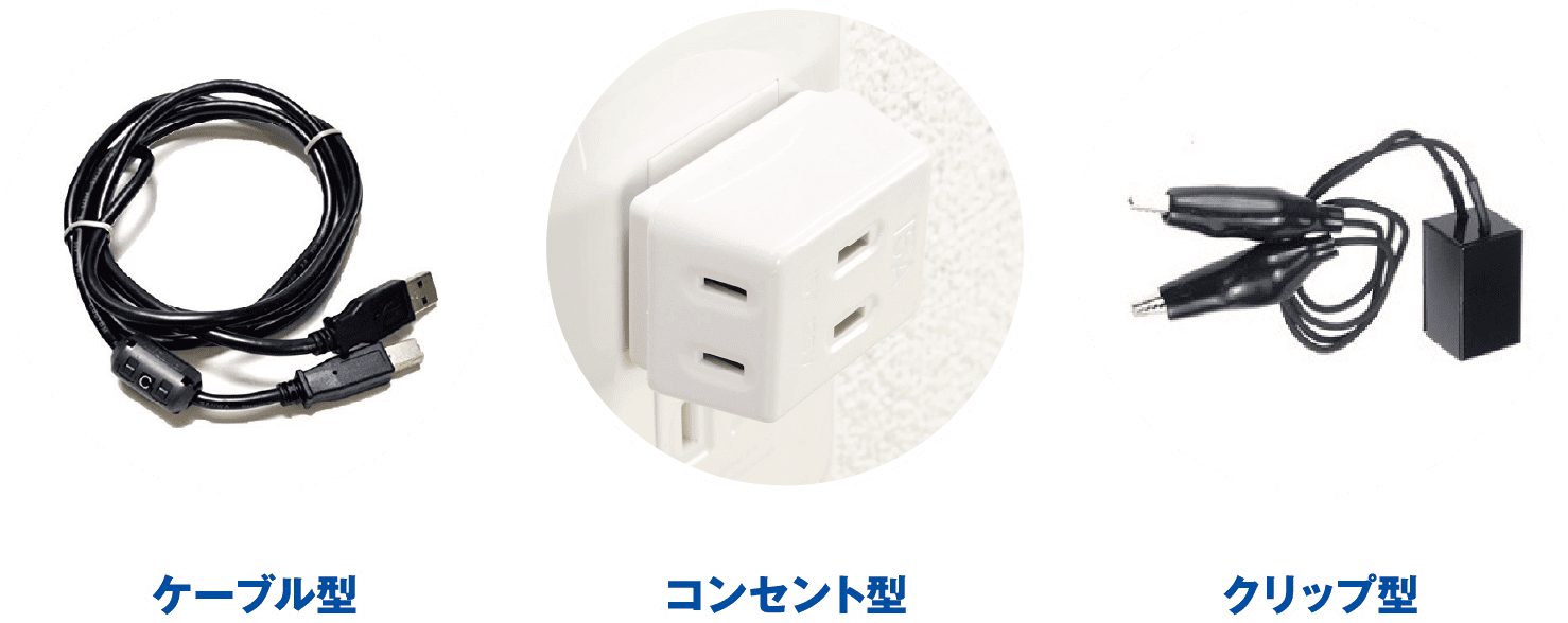 ケーブル型、コンセント型、クリップ型の盗聴器