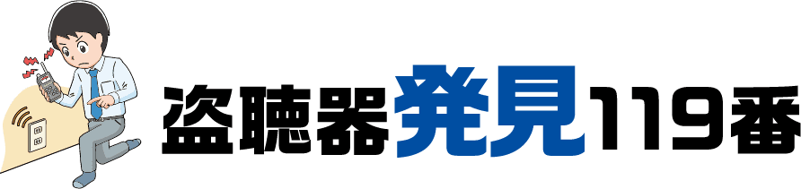 盗聴器発見119番では