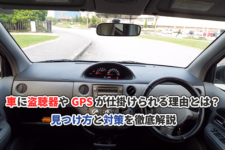 車に盗聴器やGPSが仕掛けられる理由とは?見つけ方と対策を徹底解説