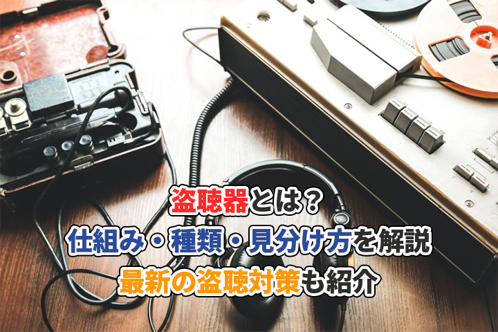 盗聴器とは?仕組み・種類・見分け方を解説!最新の盗聴対策も紹介