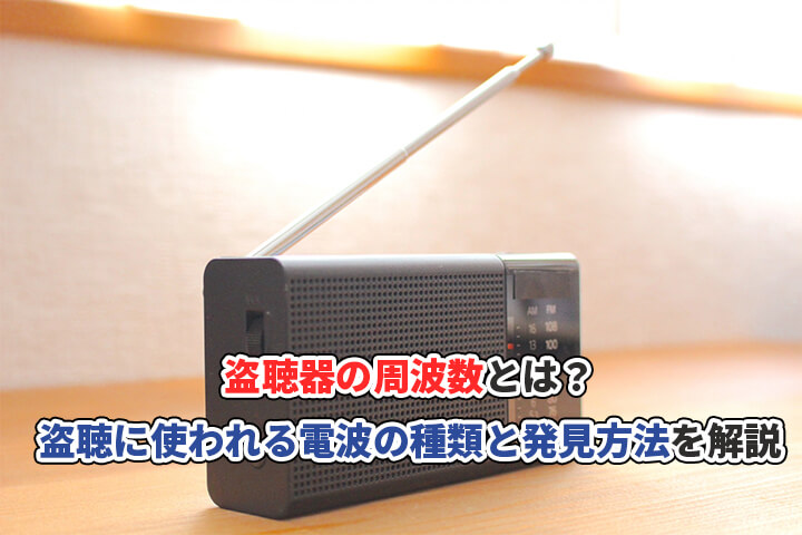 盗聴器の周波数とは?盗聴に使われる電波の種類と発見方法を解説
