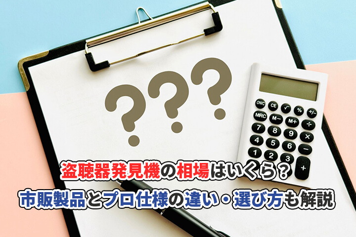 盗聴器発見機の相場はいくら?市販製品とプロ仕様の違い・選び方も解説