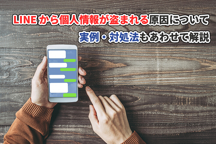 LINEから個人情報が盗まれる原因について実例・対処法もあわせて紹介