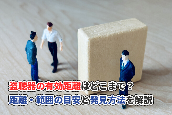 盗聴器の有効距離はどこまで？距離・範囲の目安と発見方法を解説